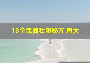 13个民间壮阳秘方 增大